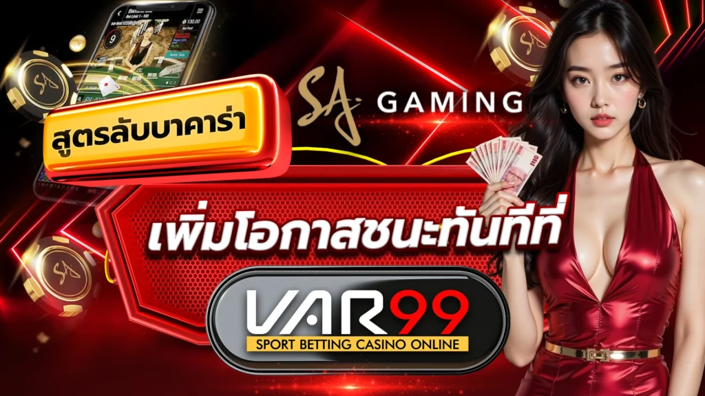 สูตรลับบาคาร่า SA Gaming เพิ่มโอกาสชนะทันทีที่ VAR99