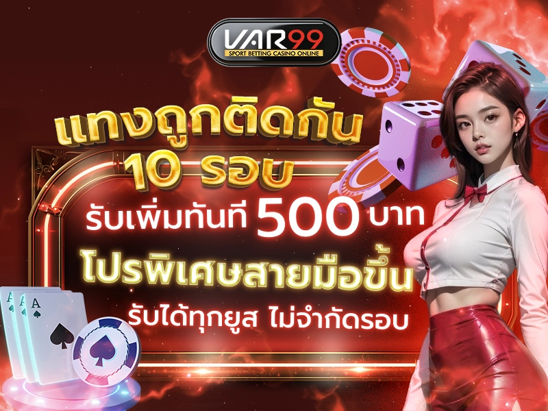 แทงถูกติดกัน 10 รอบ รับเพิ่มทันที 500 บาท