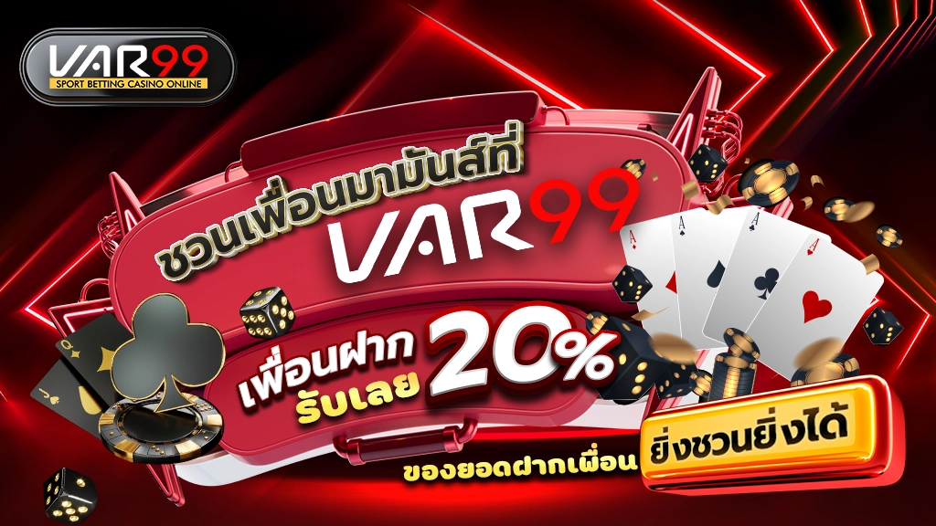 ชวนเพื่อนมามันส์ที่ VAR99 เพื่อนฝาก รับเลย 20% ของยอดฝากเพื่อน ยิ่งชวนยิ่งได้