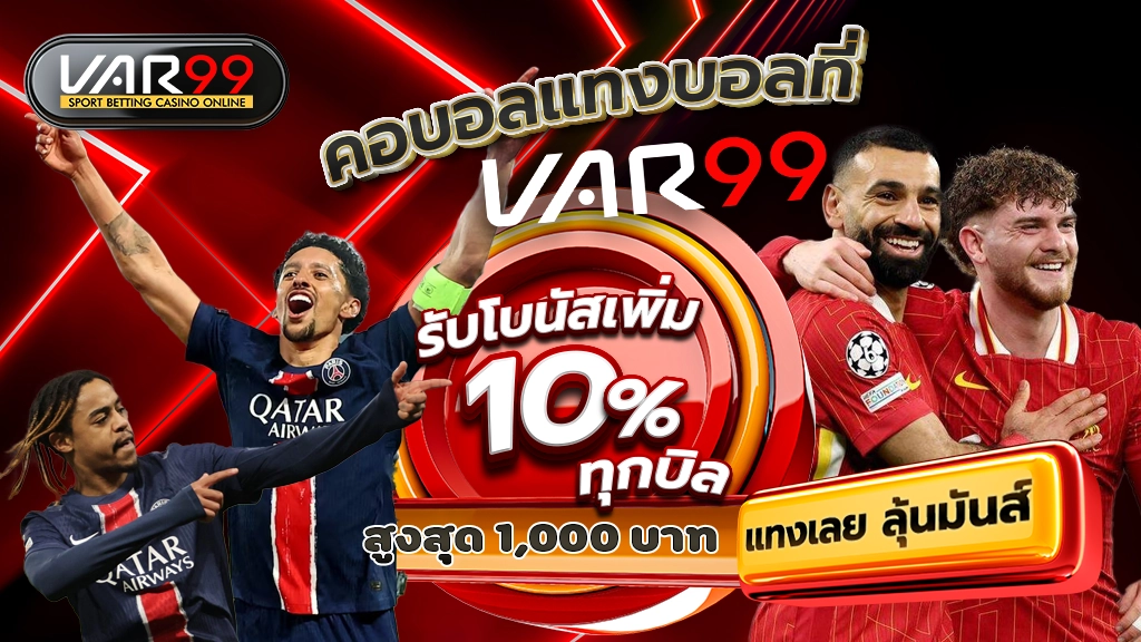 คอบอลแทงบอลที่ VAR99 รับโบนัสเพิ่ม 10% ทุกบิล สูงสุด 1,000 บาท แทงเลย ลุ้นมันส์