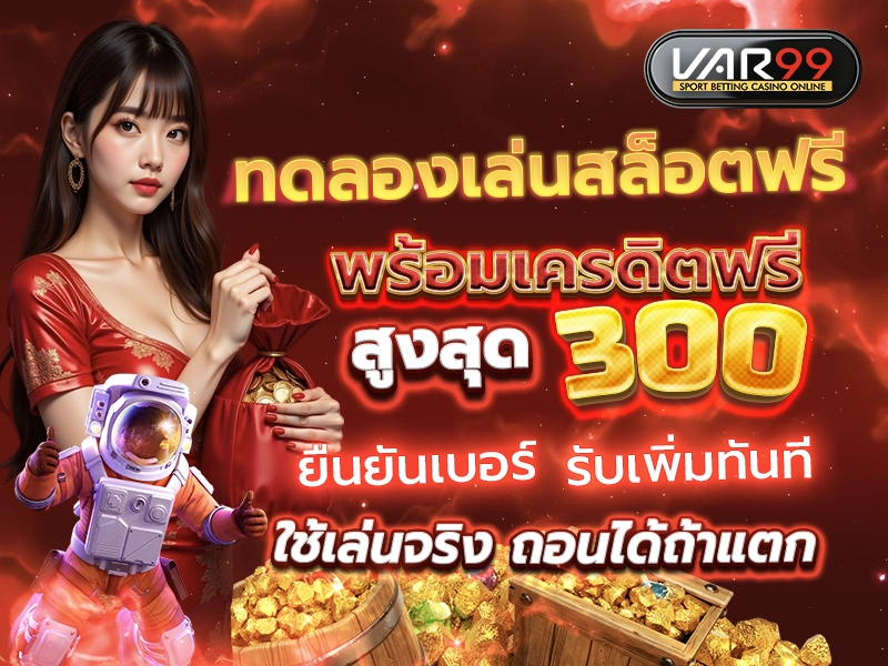 ทดลองเล่นสล็อตฟรี พร้อมเครดิตฟรีสูงสุด 300 บาท