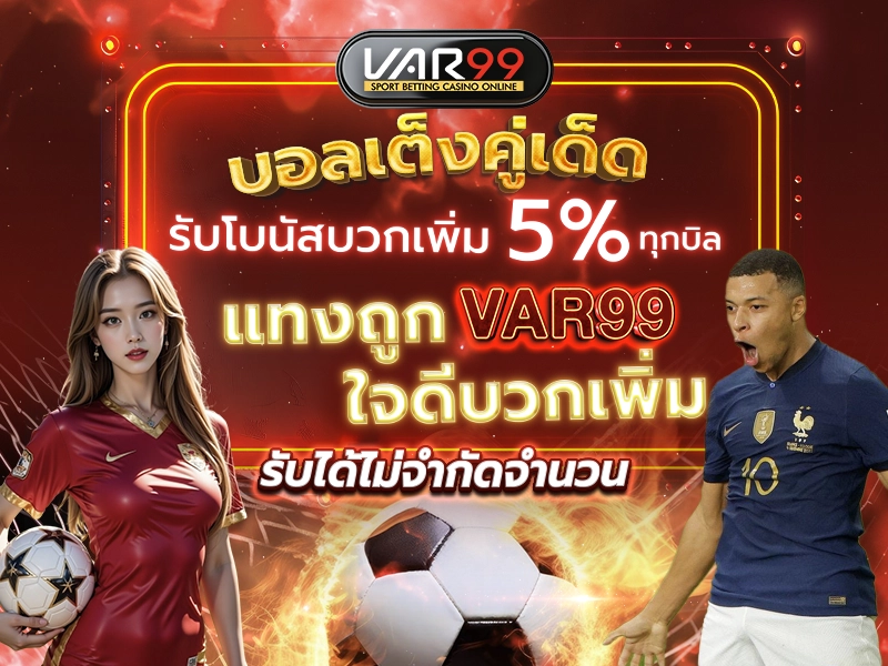 บอลเต็งคู่เด็ด รับโบนัสบวกเพิ่ม 5% ทุกบิล