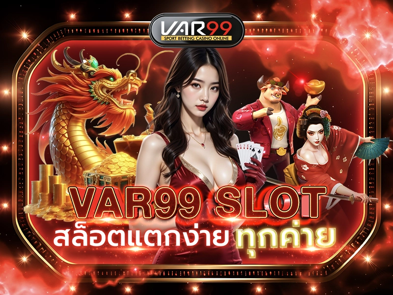 VAR99 SLOT สล็อตแตกง่ายทุกค่าย