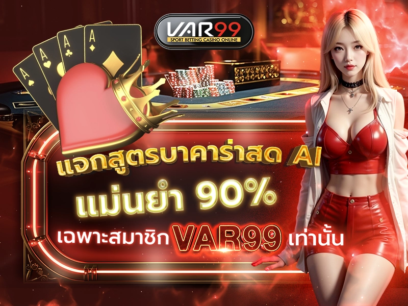 แจกสูตรบาคาร่าสด AI แม่นยำ 90% ฟรี
