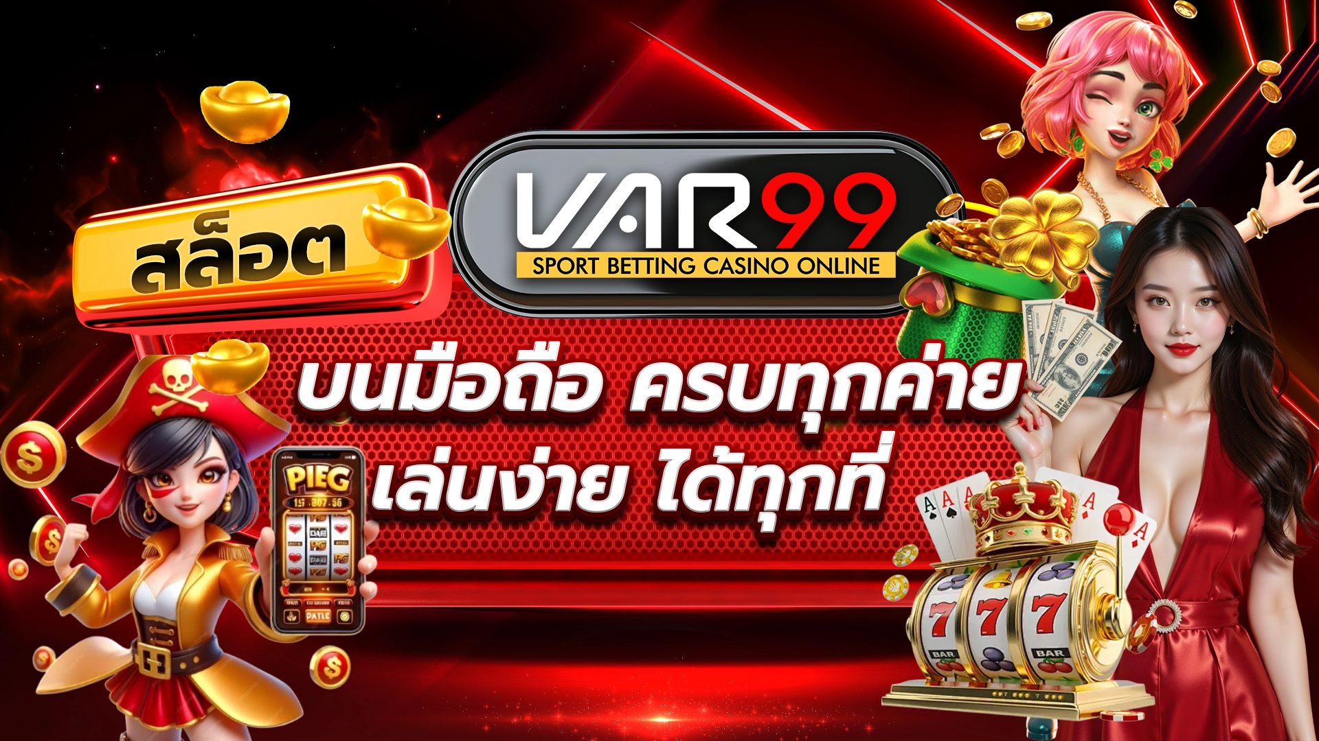 สล็อต VAR99 บนมือถือ ครบทุกค่าย เล่นง่าย ได้ทุกที่