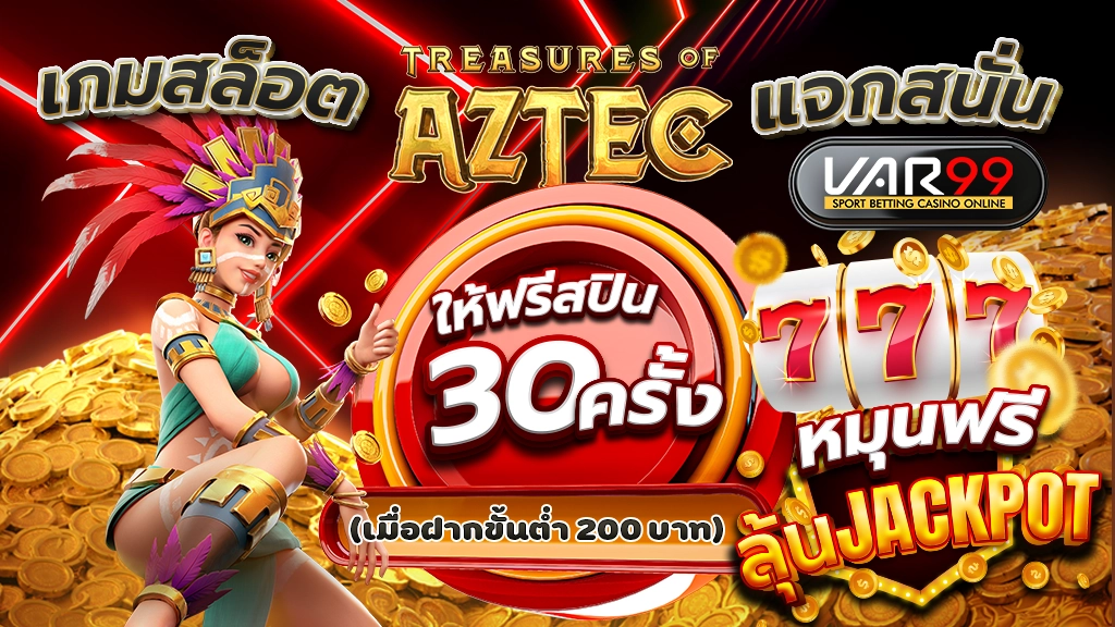 เกมสล็อต Treasures of Aztec แจกสนั่น VAR99 ให้ฟรีสปิน 30 ครั้ง (เมื่อฝากขั้นต่ำ 200 บาท) หมุนฟรี ลุ้นแจ็คพอต