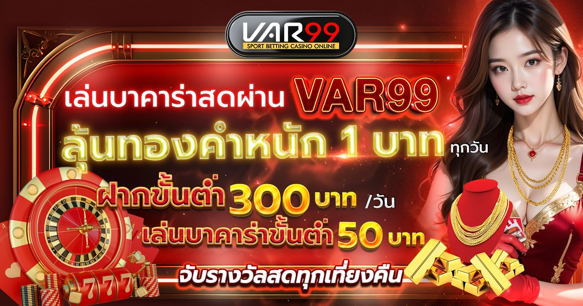 เล่นบาคาร่าสดผ่าน VAR99 ลุ้นทองคำหนัก 1 บาท ทุกวัน