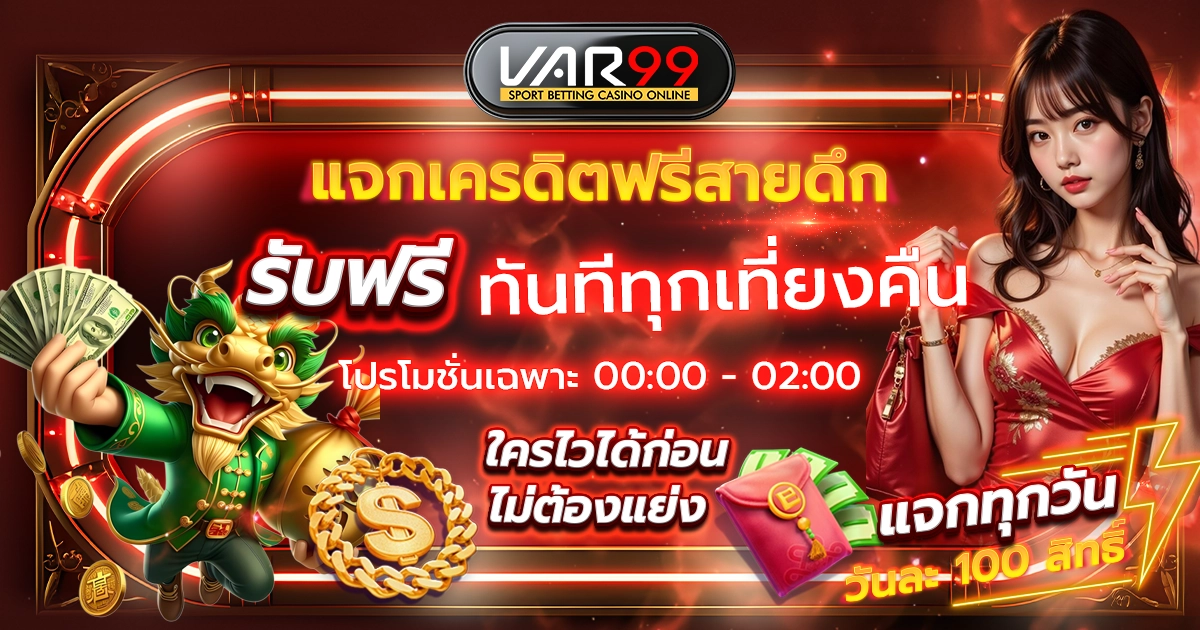 แจกเครดิตฟรีสายดึก รับฟรีทันทีทุกเที่ยงคืน