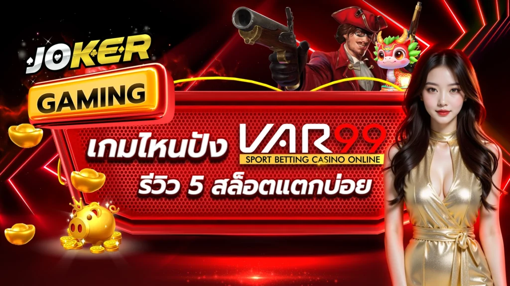 JOKER GAMING เกมไหนปัง VAR99 รีวิว 5 สล็อตแตกบ่อย