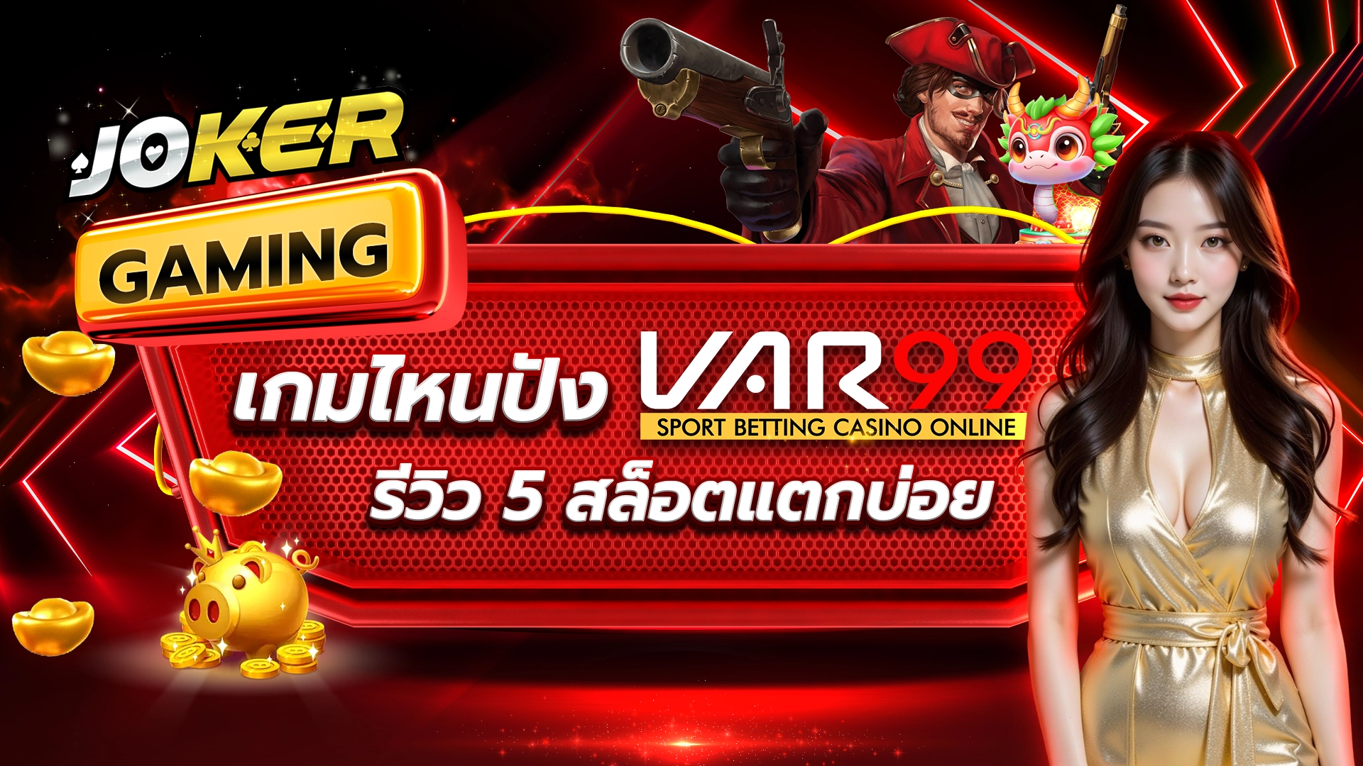 JOKER GAMING เกมไหนปัง VAR99 รีวิว 5 สล็อตแตกบ่อย
