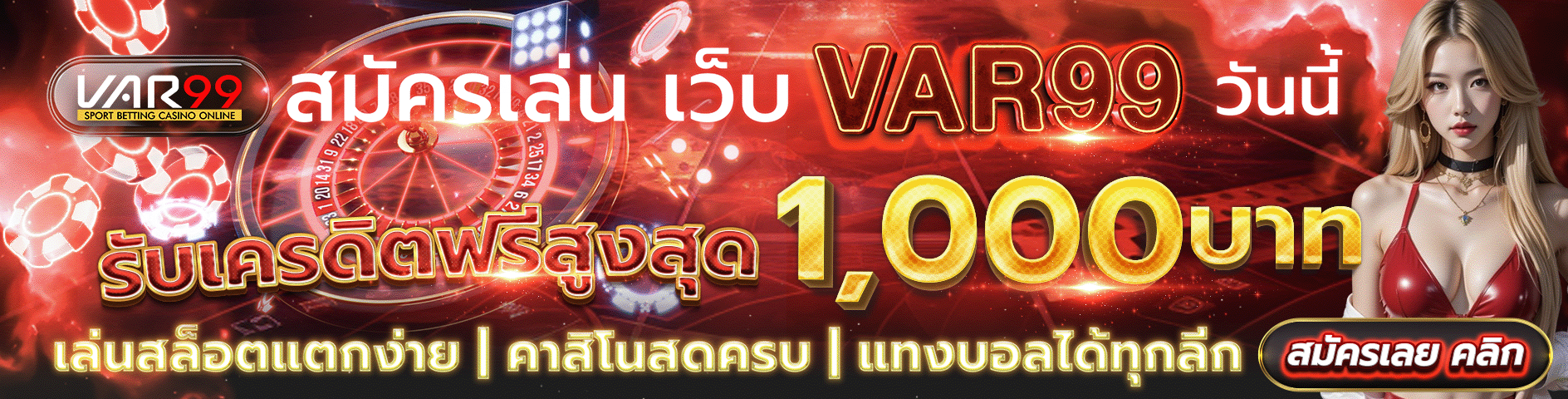 สมัครเล่น เว็บ VAR99 วันนี้ เล่นสล็อตแตกง่าย คาสิโนสดครบ แทงบอลได้ทุกลีกสมัครเลย คลิก