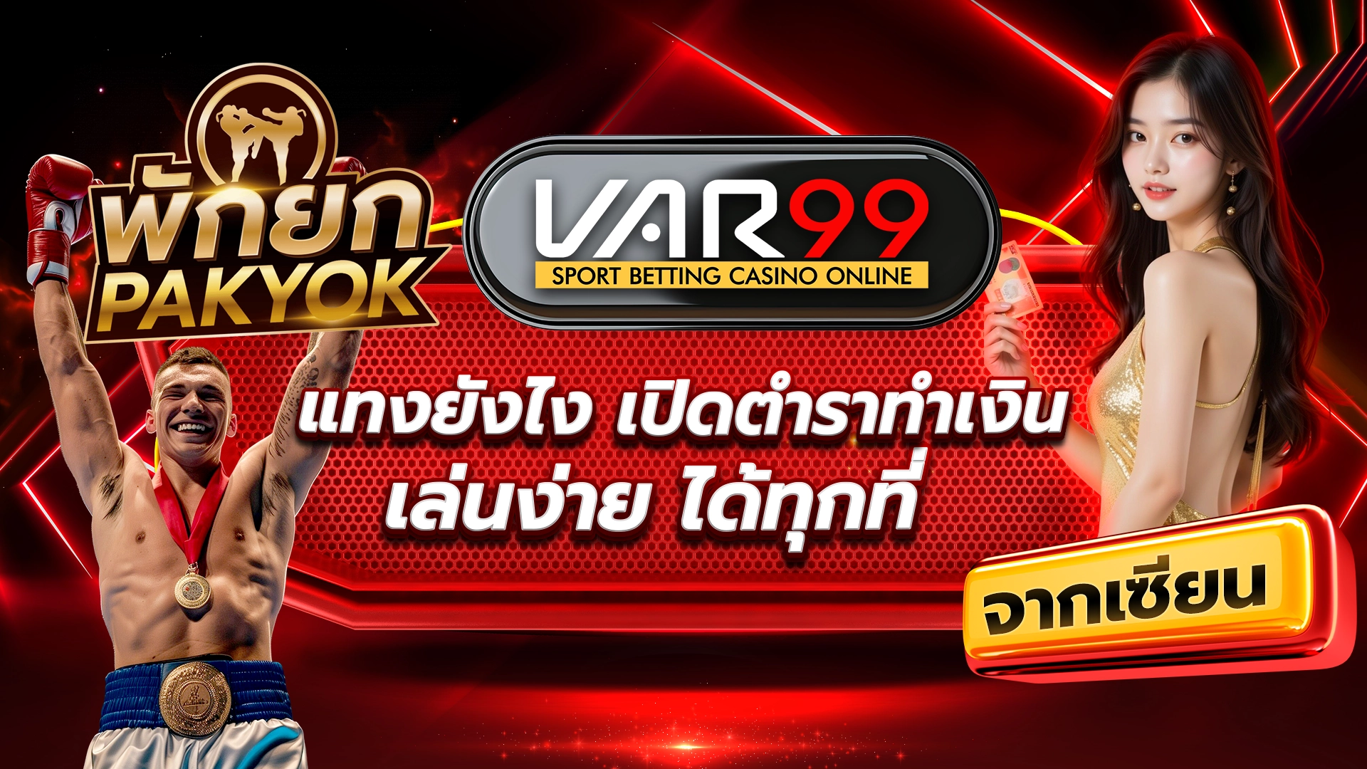 มวยพักยก VAR99 แทงยังไง เปิดตำราทำเงิน จากเซียน