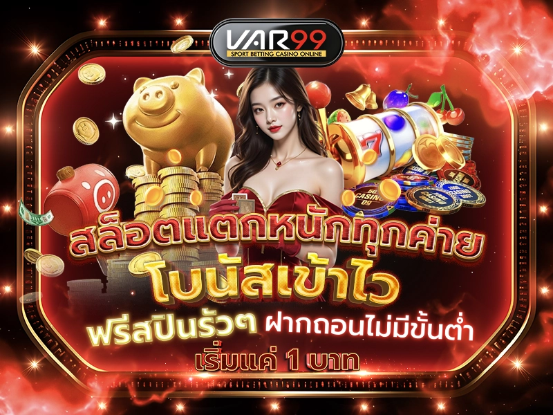 สล็อตแตกหนักทุกค่าย โบนัสเข้าไว ฟรีสปินรัวๆ ฝากถอนไม่มีขั้นต่ำ เริ่มแค่ 1 บาท