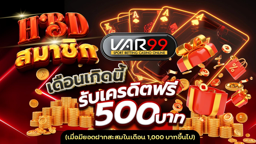 HBD สมาชิก VAR99 เดือนเกิดนี้ รับเครดิตฟรี 500 บาท (เมื่อมียอดฝากสะสมในเดือน 1,000 บาทขึ้นไป)