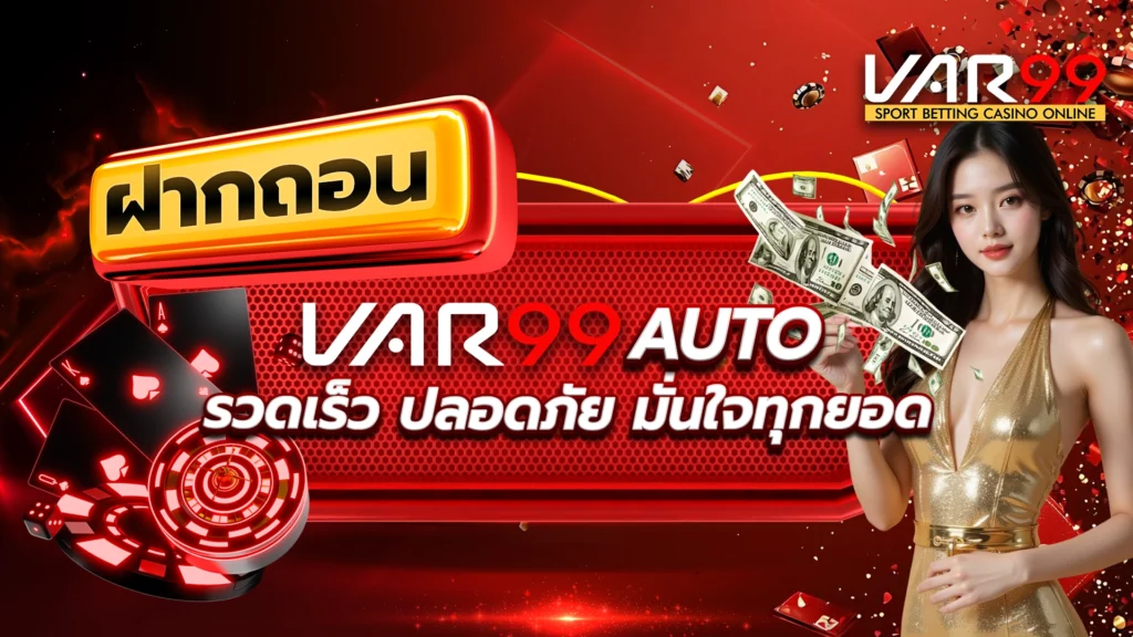 ฝากถอน VAR99 AUTO รวดเร็ว ปลอดภัย มั่นใจทุกยอด