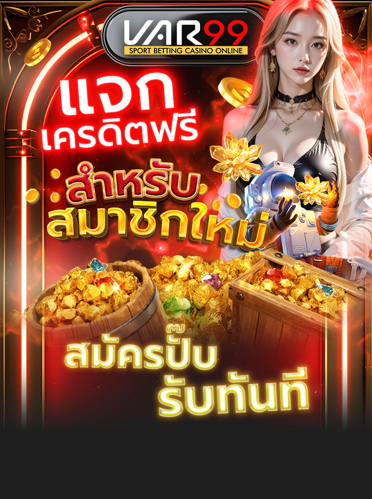 แจกเครดิตฟรี สำหรับสมาชิกใหม่ สมัครปั๊บ รับทันที