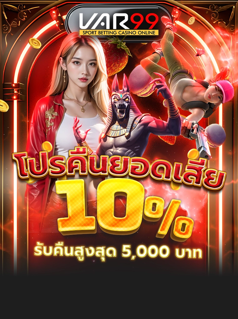 โปรคืนยอดเสีย 10% ทุกสัปดาห์ รับคืนสูงสุด 5,000 บาท
