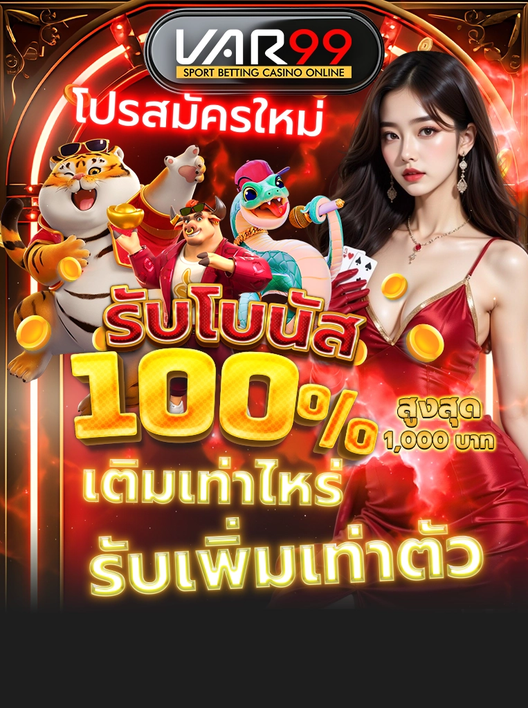 โปรสมัครใหม่ รับโบนัส 100% สูงสุด 1,000 บาท เติมเท่าไหร่ รับเพิ่มเท่าตัว