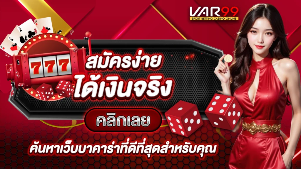 VAR99 สมัครง่าย ได้เงินจริง คลิกเลย ค้นหาเว็บบาคาร่าที่ดีที่สุดสำหรับคุณ