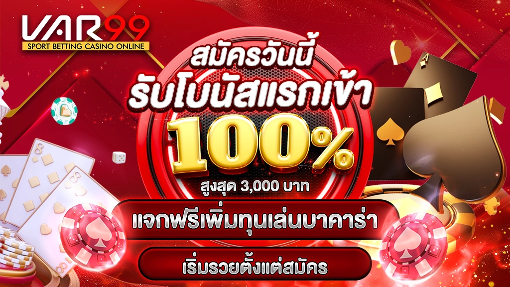 สมัครวันนี้ รับโบนัสแรกเข้า 100% สูงสุด 3,000 บาท