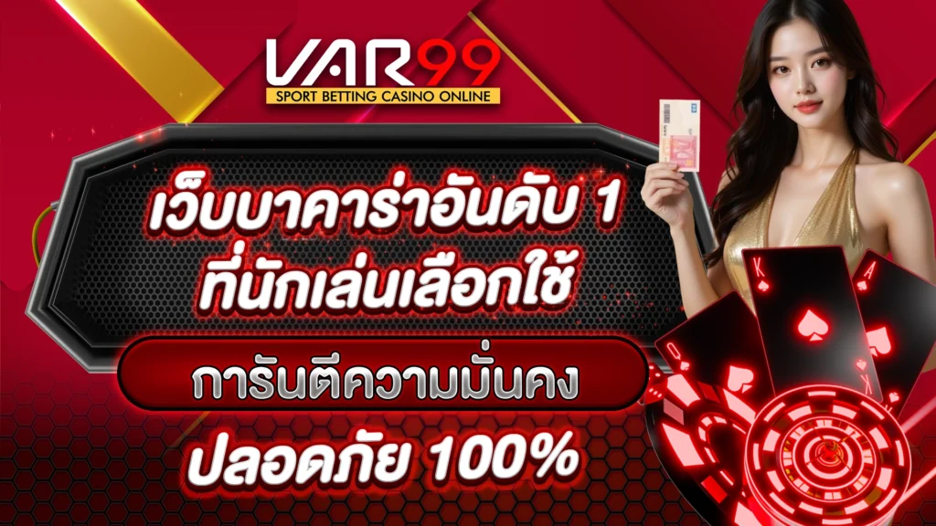 VAR99 เว็บบาคาร่าอันดับ 1 ที่นักเล่นเลือกใช้ การันตีความมั่นคง ปลอดภัย 100%