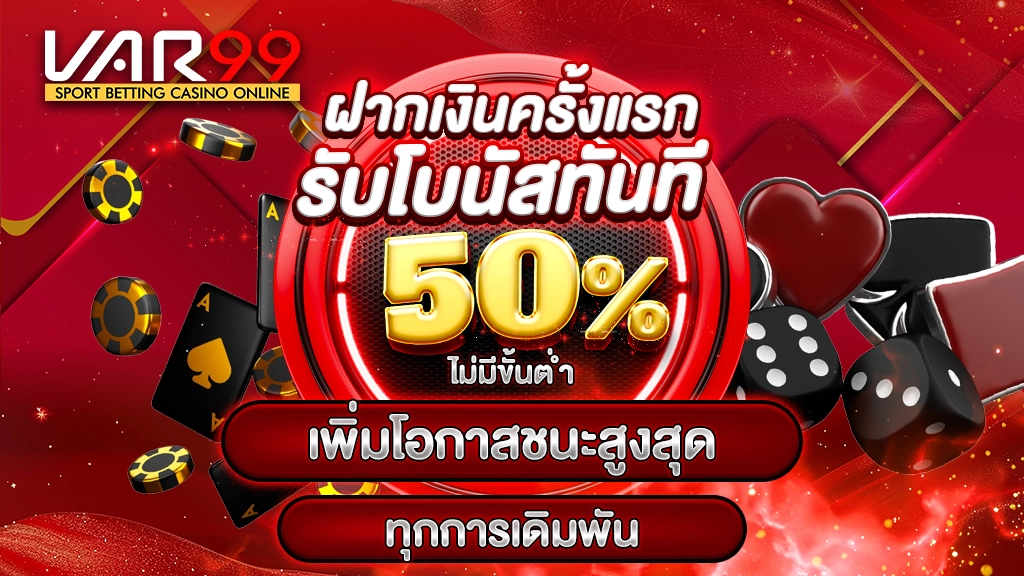 ฝากเงินครั้งแรก รับโบนัสทันที 50% ไม่มีขั้นต่ำ