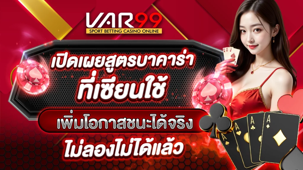 VAR99 เปิดเผยสูตรบาคาร่าที่เซียนใช้ เพิ่มโอกาสชนะได้จริง ไม่ลองไม่ได้แล้ว