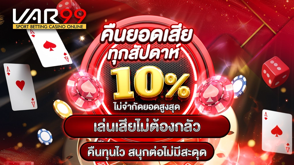 คืนยอดเสียทุกสัปดาห์ 10% ไม่จำกัดยอดสูงสุด