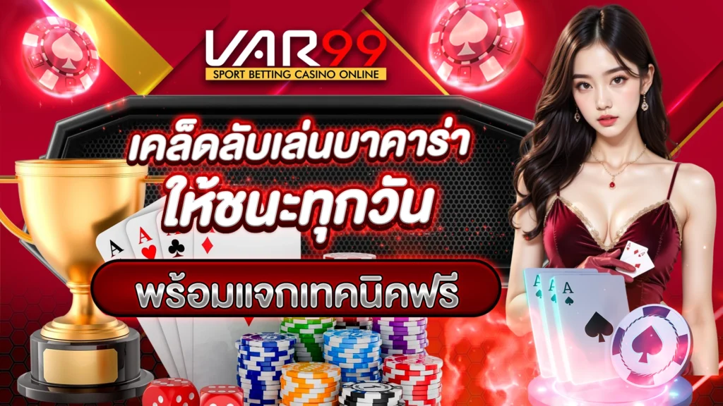 เคล็ดลับเล่นบาคาร่าให้ชนะทุกวัน พร้อมแจกเทคนิคฟรี