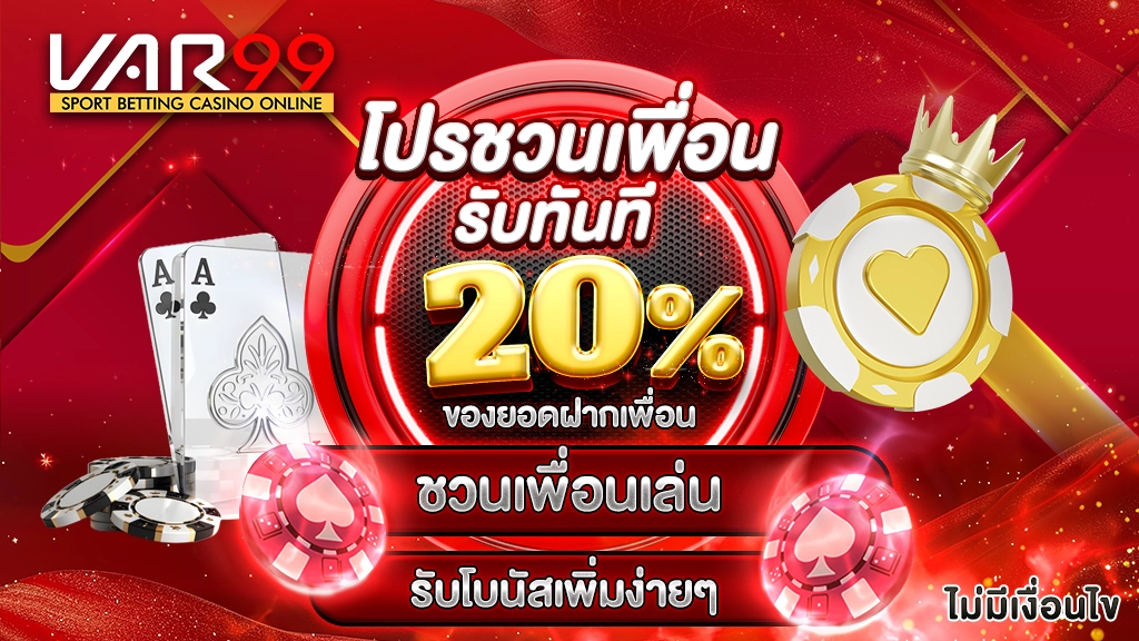 โปรชวนเพื่อนรับทันที 20% ของยอดฝากเพื่อน
