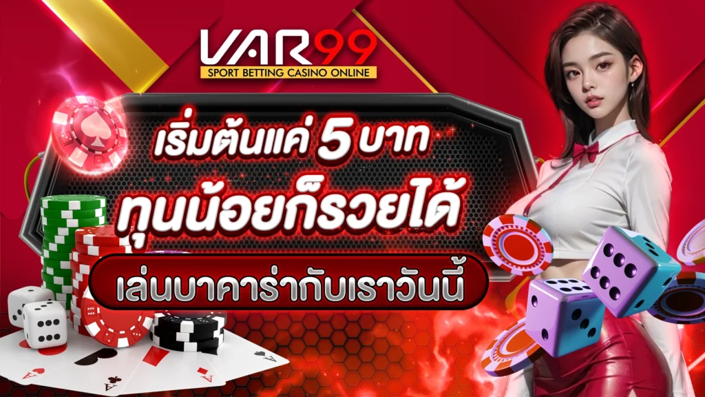 เริ่มต้นแค่ 5 บาท ทุนน้อยก็รวยได้ เล่นบาคาร่ากับเราวันนี้