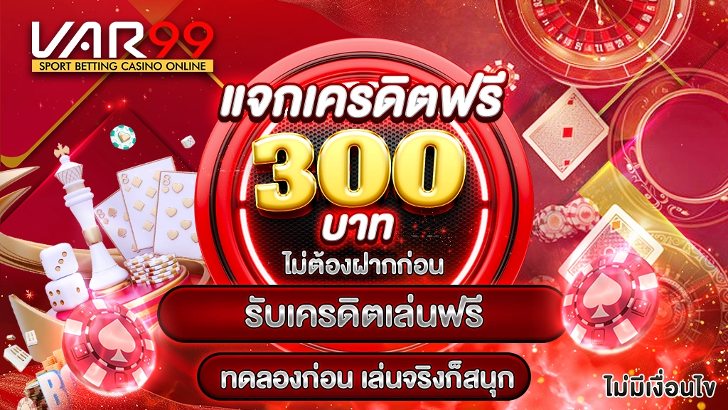 แจกเครดิตฟรี 300 บาท ไม่ต้องฝากก่อน
