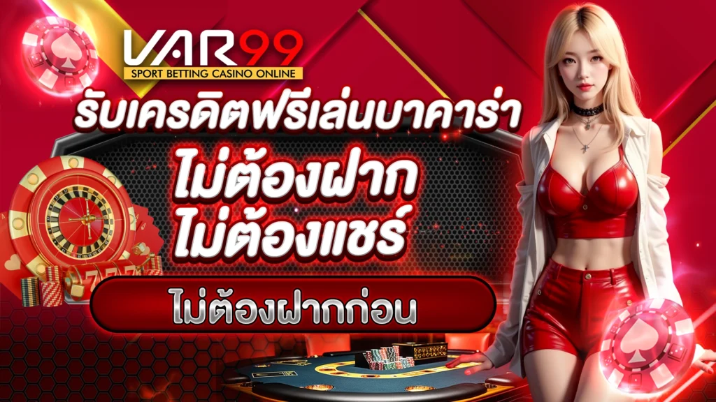 รับเครดิตฟรีเล่นบาคาร่า ไม่ต้องฝาก ไม่ต้องแชร์ ไม่ต้องฝากก่อน