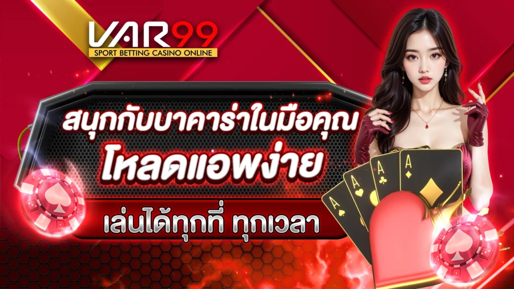 สนุกกับบาคาร่าในมือคุณ โหลดแอพง่าย เล่นได้ทุกที่ ทุกเวลา