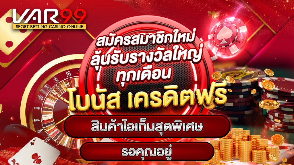 สมัครสมาชิกใหม่ ลุ้นรับรางวัลใหญ่ทุกเดือน