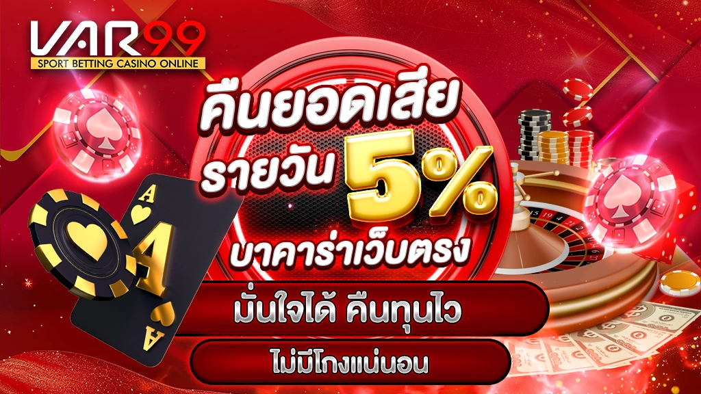 คืนยอดเสียรายวัน 5% ทุกการเดิมพัน บาคาร่าเว็บตรง