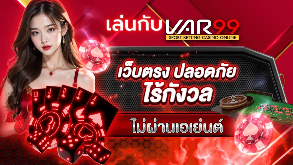 เล่นกับ VAR99 เว็บตรง ปลอดภัย ไร้กังวล ไม่ผ่านเอเย่นต์