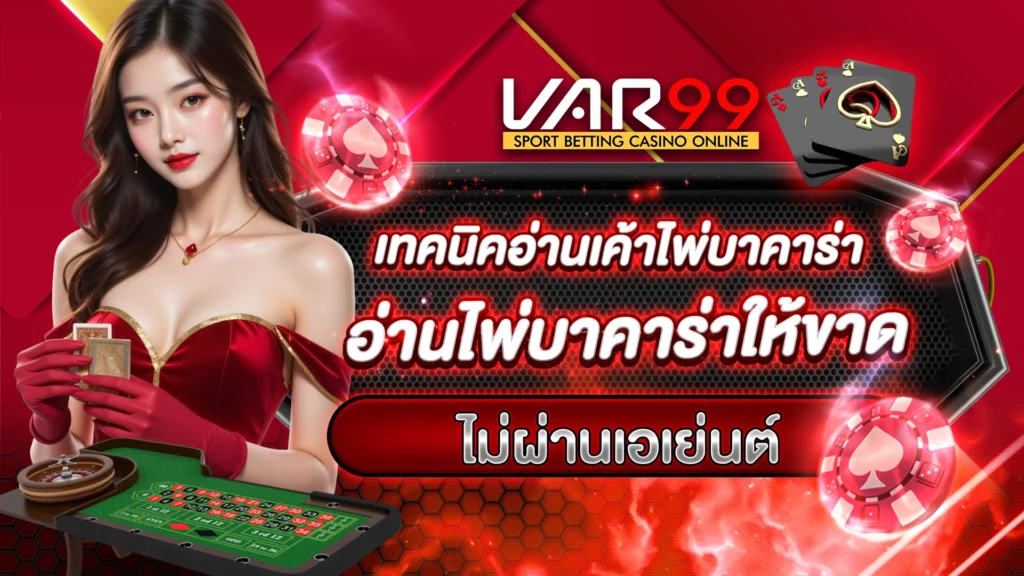 เทคนิคอ่านเค้าไพ่บาคาร่า อ่านไพ่บาคาร่าให้ขาด เทคนิคที่เซียนใช้เพิ่มโอกาสชนะ