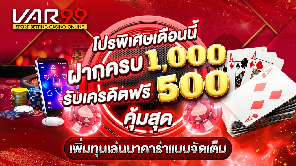 โปรพิเศษเดือนนี้ ฝากครบ 1,000 รับเครดิตฟรี 500