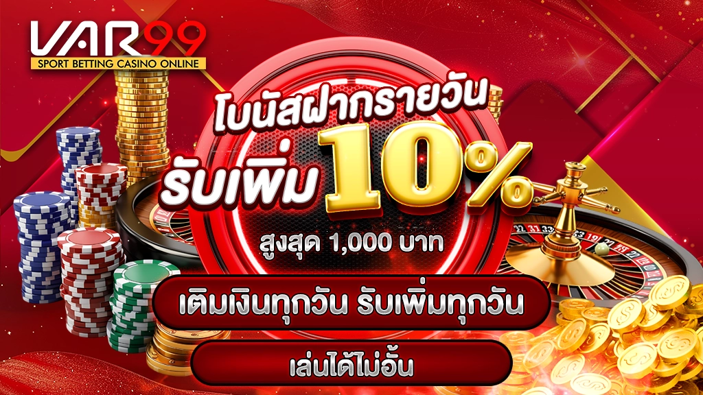โบนัสฝากรายวัน รับเพิ่ม 10% สูงสุด 1,000 บาท