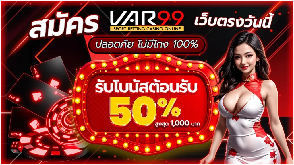 สมัคร VAR99 เว็บตรงวันนี้ ปลอดภัย ไม่มีโกง 100% รับโบนัสต้อนรับ 50% สูงสุด 1,000 บาท