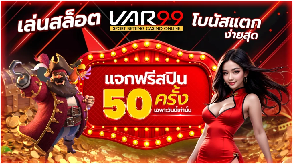 เล่นสล็อต VAR99 โบนัสแตกง่ายสุด แจกฟรีสปิน 50 ครั้ง เฉพาะวันนี้เท่านั้น