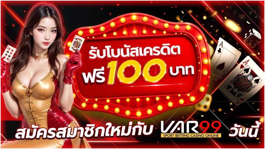 รับโบนัสเครดิตฟรี 100 บาท สมัครสมาชิกใหม่กับ VAR99 วันนี้