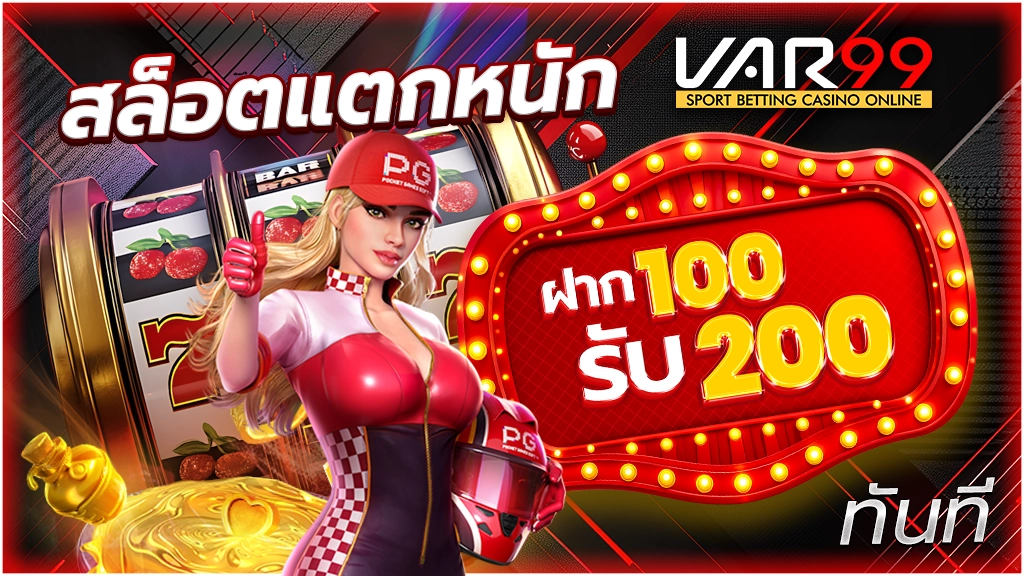 สล็อตแตกหนัก VAR99
ฝาก 100 รับ 200 ทันที