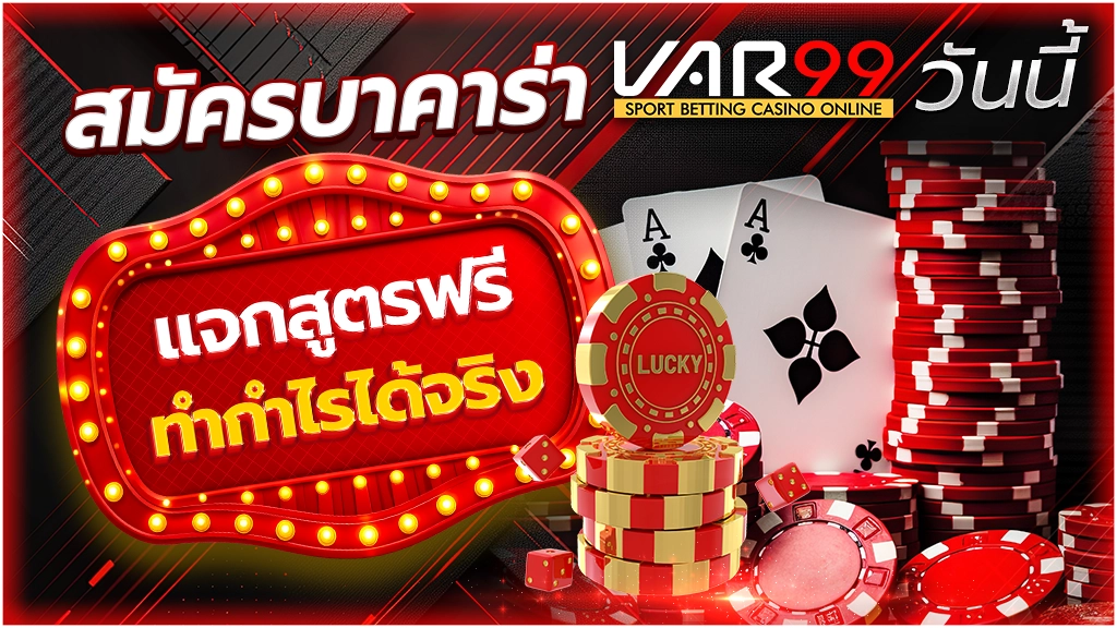 สมัครบาคาร่า VAR99 วันนี้
แจกสูตรฟรี ทำกำไรได้จริง