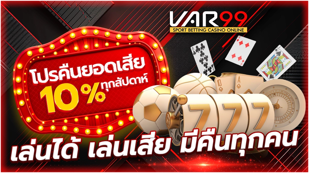 โปรคืนยอดเสีย 10% ทุกสัปดาห์
เล่นได้ เล่นเสีย มีคืนทุกคน