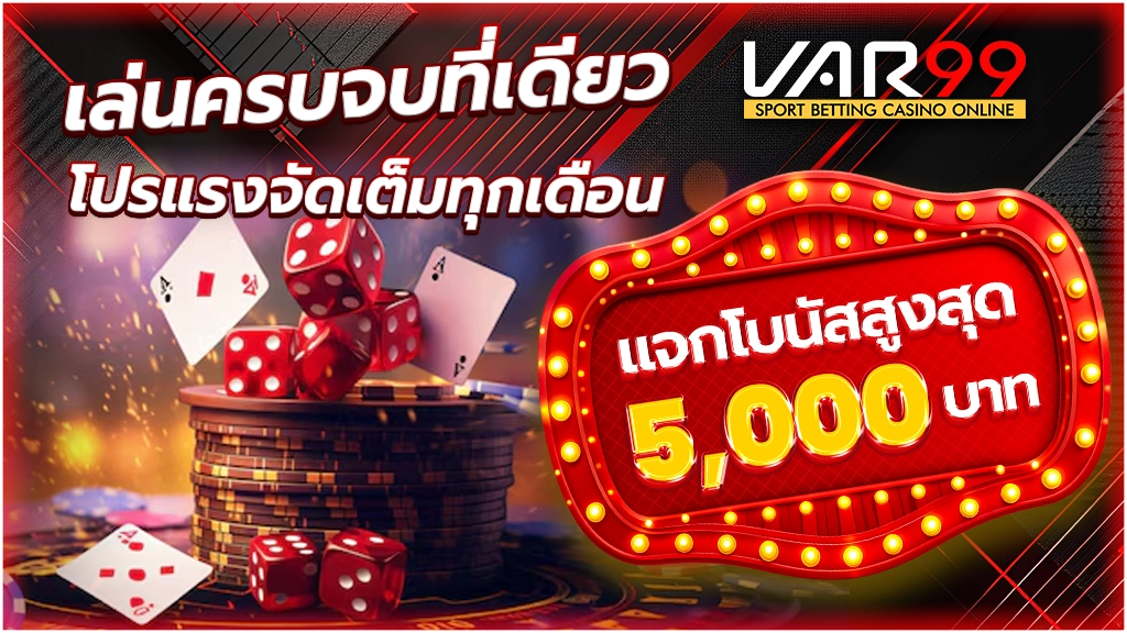 เล่นครบจบที่เดียว VAR99
โปรแรงจัดเต็มทุกเดือน แจกโบนัสสูงสุด 5,000 บาท