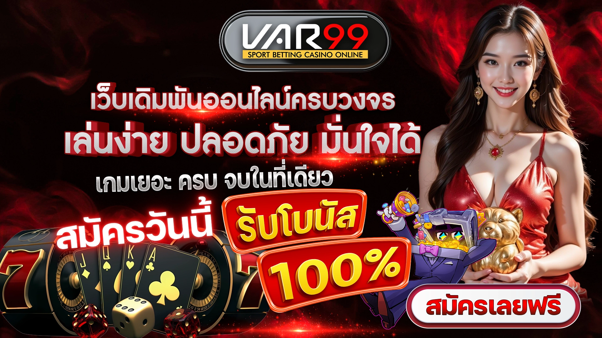 VAR99 เว็บเดิมพันออนไลน์ครบวงจร เล่นง่าย ปลอดภัย มั่นใจได้ เกมเยอะ ครบ จบในที่เดียว สมัครวันนี้ รับโบนัส 100% สมัครเลยฟรี