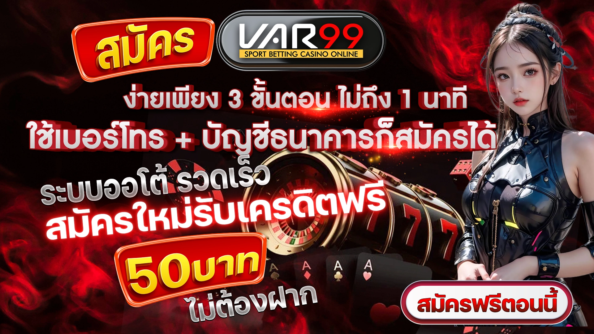 สมัคร VAR99 ง่ายเพียง 3 ขั้นตอน ไม่ถึง 1 นาที ใช้เบอร์โทร + บัญชีธนาคารก็สมัครได้ ระบบออโต้ รวดเร็ว สมัครใหม่รับเครดิตฟรี 50 บาท ไม่ต้องฝาก สมัครฟรีตอนนี้