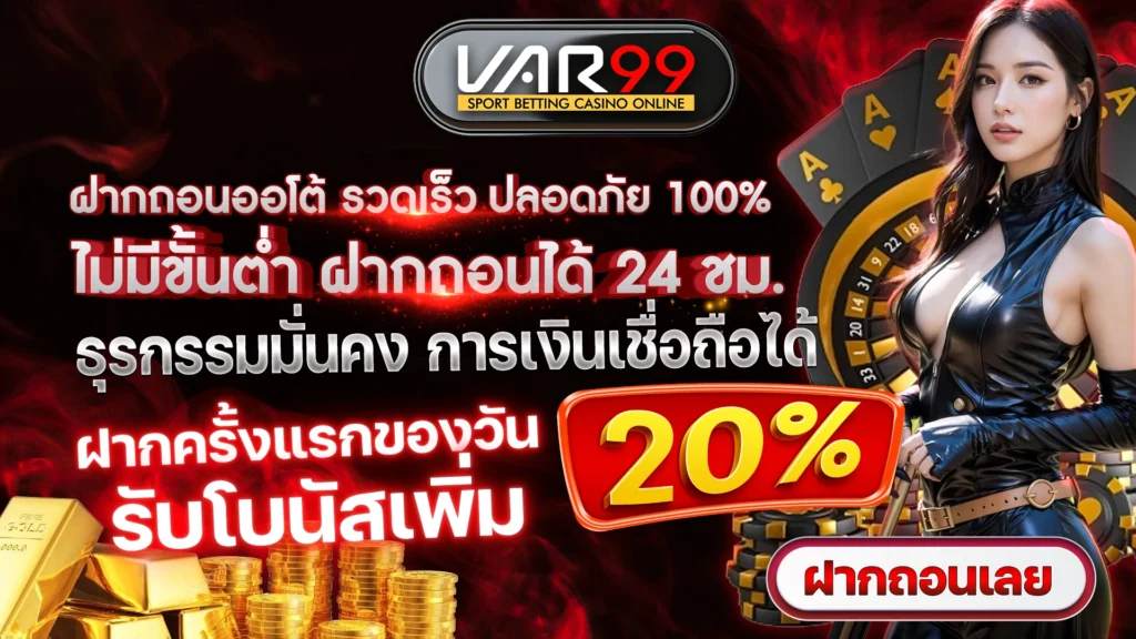 ฝากถอนออโต้ รวดเร็ว ปลอดภัย 100% ไม่มีขั้นต่ำ ฝากถอนได้ 24 ชม. ธุรกรรมมั่นคง การเงินเชื่อถือได้ ฝากครั้งแรกของวัน รับโบนัสเพิ่ม 20% ฝากถอนเลย